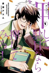 Rule 34 | 1boy, 1girl, ayum k, book, bright pupils, brown hair, cheek pinching, collared shirt, confetti, cover, cover page, fangs, green eyes, green jacket, green necktie, hand up, holding, holding book, jacket, kagami hajime, long sleeves, looking at another, male focus, manga cover, necktie, open mouth, oshite dame nara oshitemiro!, pinching, scales, shirt, short hair, simple background, slit pupils, snake boy, solo focus, takarabe tsukushi, teacher and student, upper body, watch, white background, white shirt, wristwatch
