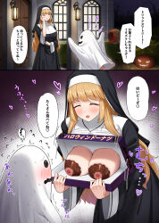 Rule 34 | 1girl, age difference, bare tree, basket, bat (animal), blonde hair, blush, breasts, breasts in a box, bush, chocolate, chocolate on body, chocolate on breasts, closed eyes, cross, cross necklace, doughnut, food, food on body, ghost costume, gohei (aoi yuugure), habit, halloween, hand on own cheek, hand on own face, heart, highres, holding, holding basket, jack-o&#039;-lantern, jewelry, lantern, large breasts, long hair, necklace, night, nipples, nun, onee-shota, open mouth, original, speech bubble, sprinkles, sweat, translation request, tree, window