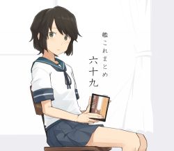 Rule 34 | 10s, 1girl, artist name, book, brown hair, cat, chair, curtains, dated, from side, full body, green eyes, holding, holding book, indoors, kantai collection, kawashina (momen silicon), looking at viewer, miyuki (kancolle), pleated skirt, school uniform, serafuku, short hair, short sleeves, sitting, skirt, solo, the door into summer, window