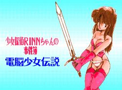 Rule 34 | 1990s (style), 1girl, agumix, agumix selects, breasts, brown eyes, brown hair, bustier, character request, cleavage, female focus, game cg, garter straps, gloves, gradient background, long hair, lowres, panties, pc98, pink gloves, pink thighhighs, retro artstyle, simple background, solo, standing, sword, tagme, thighhighs, translation request, underwear, weapon, white panties