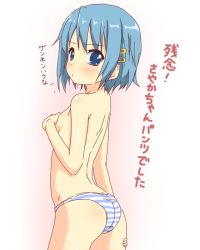Rule 34 | 10s, 1girl, blue eyes, blue hair, blush, covering chest, covering privates, hair ornament, hairclip, k10k, looking at viewer, looking back, mahou shoujo madoka magica, mahou shoujo madoka magica (anime), matching hair/eyes, miki sayaka, panties, panties only, short hair, solo, striped clothes, striped panties, topless, translation request, underwear, underwear only