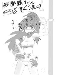 Rule 34 | 1girl, antenna hair, arm up, bdsm, blush, body writing, bondage, bound, breasts, cameltoe, clenched hand, cowboy shot, crop top, cuffs, disembodied limb, earrings, female focus, finger gun, flying sweatdrops, ganaha hibiki, greyscale, hand up, handcuffs, happy, heart, idolmaster, idolmaster (classic), japanese text, jewelry, laughing, legs apart, long hair, looking at viewer, monochrome, navel, nose blush, open mouth, panties, pointing, pointing up, pole, ponytail, shirt, sign, simple background, sketch, sleeveless, sleeveless shirt, small breasts, smile, solo, speech bubble, spoken heart, standing, steam, steaming body, stomach, sweat, t=k, talking, tears, text focus, tickling, tongue, translation request, underwear, white background