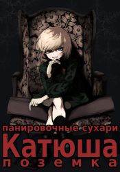 Rule 34 | 10s, 1girl, black footwear, blonde hair, blue eyes, boots, chair, check translation, commentary, crossed legs, cyrillic, full body, girls und panzer, grin, katyusha (girls und panzer), long sleeves, looking at viewer, military, military uniform, mityubi, russian text, shaded face, short hair, short jumpsuit, sitting, smile, solo, translation request, uniform