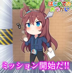 Rule 34 | 1girl, absurdres, aged down, ahoge, animal ears, black pants, blue eyes, blue footwear, blue hoodie, blush, brick wall, brown hair, character request, child, clenched hand, closed mouth, commentary request, day, drawstring, emphasis lines, grey hairband, hair between eyes, hairband, hajimete no otsukai, highres, holding, hood, hood down, hoodie, horse ears, horse girl, horse tail, long hair, mihono bourbon (umamusume), outdoors, pants, pole, shoes, solo, standing, tail, takiki, translation request, umamusume, v-shaped eyebrows, very long hair