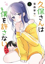 Rule 34 | 1boy, 1girl, :t, absurdres, arm between legs, artist name, bare legs, bare shoulders, black hair, blush, camisole, collarbone, cover, cover page, dot nose, foot out of frame, furrowed brow, heart, highres, hood, hood down, hooded jacket, jacket, kubo-san wa mob wo yurusanai, kubo nagisa, leaning to the side, legs apart, long bangs, long sleeves, looking at another, looking at viewer, off shoulder, official art, ponytail, pout, purple eyes, purple hair, shiraishi junta, short hair, short shorts, shorts, sidelocks, simple background, sititng, sitting, sleeves past wrists, wariza, white background, white camisole, white shorts, yellow jacket, yukimori nene, zipper