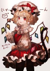 Rule 34 | 1girl, animal ear fluff, animal ears, black pantyhose, black tail, blonde hair, breasts, cat ears, cat tail, cowboy shot, crystal, earrings, flandre scarlet, frilled skirt, frills, from side, hat, hat ribbon, highres, jewelry, kemonomimi mode, long sleeves, looking at viewer, looking to the side, majamari, medium hair, mob cap, multicolored wings, open mouth, pantyhose, puffy long sleeves, puffy sleeves, red eyes, red ribbon, red skirt, red vest, ribbon, shirt, simple background, skirt, small breasts, solo, tail, teeth, touhou, vest, white background, white hat, white shirt, wings