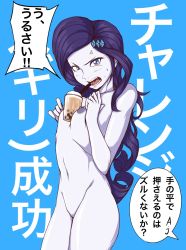 Rule 34 | 1girl, blue background, bubble tea challenge, female focus, highres, japanese text, my little pony, my little pony: friendship is magic, nude, purple hair, rarity (my little pony), translation request
