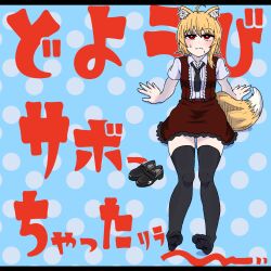 Rule 34 | 1girl, ahoge, animal ears, asymmetrical hair, black footwear, black necktie, black thighhighs, blonde hair, blue background, blush, breasts, brown skirt, brown vest, closed mouth, collared shirt, commentary request, cookie (touhou), fox ears, fox girl, fox tail, full body, highres, leaning back, letterboxed, looking at viewer, medium hair, miramikaru riran, necktie, polka dot, polka dot background, psychic parrot, raised eyebrow, red eyes, shirt, shoes, unworn shoes, short sleeves, sitting, skirt, small breasts, solo, sweat, tail, thighhighs, translation request, vest, white shirt