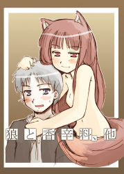 Rule 34 | 00s, 1boy, 1girl, animal ears, arty, blush, clothed male nude female, completely nude, craft lawrence, holo, nude, spice and wolf, tail, wolf ears, wolf tail