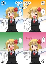 Rule 34 | 1girl, :d, ^ ^, blonde hair, blush, closed eyes, commentary request, confession, fang, gradient background, highres, looking at viewer, mikazuki neko, multiple views, open mouth, outstretched arms, red eyes, rumia, shirt, short hair, skirt, smile, spread arms, sweat, touhou, translation request, vest