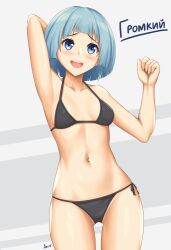 Rule 34 | 1girl, arcie albano, arm behind head, arm up, armpits, artist name, azur lane, bikini, black bikini, blue eyes, blue hair, blush, bob cut, breasts, character name, clenched hand, collarbone, commentary, cowboy shot, english commentary, grey background, gromky (azur lane), highres, looking at viewer, navel, open mouth, self-upload, short hair, side-tie bikini bottom, signature, simple background, small breasts, smile, solo, swimsuit, teeth, upper teeth only