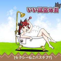 Rule 34 | 1girl, :d, animal ears, barefoot, bath, bathtub, blush stickers, bow, braid, cat ears, cat tail, kaenbyou rin, kyabekko, looking at viewer, multiple tails, nude, open mouth, red eyes, red hair, smile, soap bubbles, solo, tail, toes, touhou, translation request, twin braids