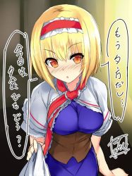 Rule 34 | 1girl, alice margatroid, blonde hair, blush, breasts, capelet, clothes grab, commentary request, cowboy shot, hairband, looking at viewer, medium breasts, nose blush, one-hour drawing challenge, open mouth, short hair, signature, solo, speech bubble, tirotata, touhou, translated, yellow eyes