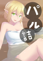 Rule 34 | 1girl, bad id, bad pixiv id, bath, blonde hair, green eyes, head tilt, highres, looking at viewer, mizuhashi parsee, modo paru, naked towel, open mouth, partially submerged, pointy ears, short hair, sitting, smile, solo, text focus, touhou, towel, water, wet