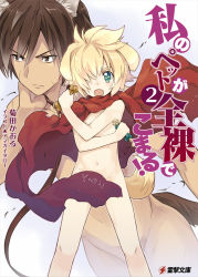 Rule 34 | 2boys, amagai tarou, animal ears, blonde hair, brown hair, censored, collar, commentary request, convenient censoring, cover, cover page, dog boy, dog ears, dog tail, green eyes, hair over one eye, highres, leash, looking at viewer, male focus, multiple boys, novel cover, nude, open mouth, short hair, tail, watashi no pet ga zenra de komaru!