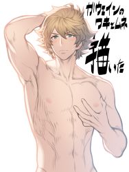 Rule 34 | 1boy, abs, blonde hair, blush, fatherlobin, gawain (granblue fantasy), grabbing, granblue fantasy, highres, looking at viewer, male focus, navel, pectoral grab, pectorals, grabbing own breast, short hair, simple background, solo, sweat, toned, toned male, upper body, white background