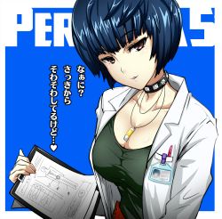 Rule 34 | 10s, 1girl, black hair, blunt bangs, breasts, brown eyes, choker, cleavage, collarbone, highres, id card, jewelry, lab coat, large breasts, long sleeves, looking at viewer, necklace, okyou, parted lips, persona, persona 5, short hair, smile, solo, takemi tae, translation request, upper body
