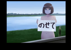 Rule 34 | 1girl, absurdres, blue eyes, bottle, brown hair, cityscape, collarbone, convenient censoring, covering privates, covering breasts, day, exhibitionism, grass, highres, hitchhiking, holding, holding sign, japanese text, looking at viewer, mask, mouth mask, navel, nude, original, outdoors, public indecency, rainen ganbarimashita, short hair, sign, sky, solo, translated