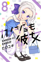 Rule 34 | 1girl, aliasing, alternate costume, artist name, bag, black footwear, bow, casual, circle, commentary request, company name, copyright name, cover, cover page, english text, full body, grey hair, hair bow, handbag, head tilt, highres, hiroyuki, hugging own legs, jewelry, kanojo mo kanojo, kiryuu shino, knees up, light blush, looking at viewer, manga cover, necklace, official art, open mouth, purple bow, purple eyes, short hair, short sleeves, sitting, skirt, smile, socks, solo, star (symbol), white background, white socks