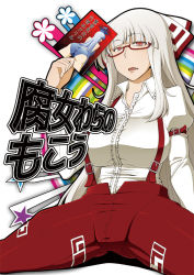 Rule 34 | 2girls, arm garter, arm support, ass, azuman, belt buckle, bespectacled, blunt bangs, bow, breasts, buckle, bulge, butt crack, cover, dress shirt, female focus, fujiwara no mokou, glasses, hair bow, head tilt, impossible clothes, impossible shirt, kamishirasawa keine, kneeling, large breasts, leaning back, long hair, looking at viewer, manga (object), multiple girls, pants, puffy sleeves, rainbow background, red eyes, shirt, sitting, skin tight, spread legs, straight hair, suspenders, thighs, touhou, very long hair, wariza, white background, white hair