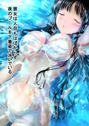 Rule 34 | 1girl, absurdres, black hair, blush, bra, breasts, breasts apart, closed eyes, commentary request, highres, in water, large breasts, long hair, lying on water, navel, ogata tei, original, panties, parted lips, partially submerged, solo, translation request, underwear, wet, white bra, white panties