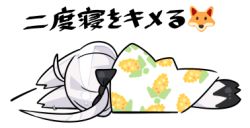 Rule 34 | 1girl, animal ears, black bow, blanket, bow, chibi, facing away, food print, fox ears, fox girl, fox tail, full body, hair bow, hololive, kanikama, lowres, lying, on side, ponytail, shirakami fubuki, silver hair, simple background, solo, tail, translation request, virtual youtuber, white background