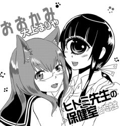 Rule 34 | 2girls, animal ears, black hair, character request, copyright request, crossover, cyclops, fangs, fox ears, glasses, greyscale, hand on another&#039;s shoulder, hitomi (hitomi sensei no hokenshitsu), hitomi sensei no hokenshitsu, holding, lab coat, long hair, looking at viewer, manaka hitomi, monochrome, multiple girls, one-eyed, ponytail, sailor collar, school uniform, shiina kajin (artist), sidelocks, sketch, translation request, upper body