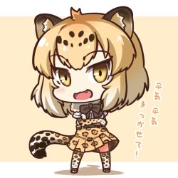 Rule 34 | 10s, 1girl, animal ears, blonde hair, busoushinkimms, chibi, highres, jaguar (kemono friends), jaguar ears, kemono friends, looking at viewer, open mouth, short hair, simple background, solo, tail, translated