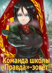 Rule 34 | 10s, 1girl, black hair, blue eyes, breasts, cyrillic, female focus, flag, girls und panzer, gloves, large breasts, long hair, long sleeves, looking at viewer, military, military uniform, mimit, miniskirt, nonna (girls und panzer), pleated skirt, reaching, russian text, scissors, skirt, snow, solo, text focus, translated, uniform, vest