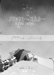 Rule 34 | bracelet, bridal gauntlets, fate/grand order, fate (series), gloves, greyscale, hand grab, hebrew text, hoshiyume yashiro, jewelry, monochrome, page number, sparkle, text focus