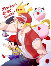 Rule 34 | bad id, bad twitter id, baseball cap, blonde hair, blue eyes, bomber jacket, closed eyes, creatures (company), denim, fatal fury, fingerless gloves, game freak, gen 1 pokemon, gloves, hat, hat tip, highres, jacket, jeans, jigglypuff, juu satoshi, kirby, kirby (series), long hair, looking at viewer, male focus, mask, meta knight, mother (game), mother 2, muscular, ness (mother 2), nintendo, on head, open mouth, pants, pikachu, pokemon, pokemon (creature), pokemon on head, ponytail, smile, snk, super smash bros., tank top, terry bogard, the king of fighters, torn clothes, torn sleeves, white background