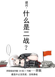 Rule 34 | ..., chinese text, coat, fur trim, hair ornament, hammer and sickle, kneehighs, red footwear, shoes, short hair, simplified chinese text, socks, solo, sovetsky soyuz (warship girls r), soviet flag, spoken ellipsis, translation request, turret, warship girls r, white hair, y.ssanoha