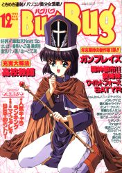 Rule 34 | 1990s (style), 1girl, aqua eyes, boots, bugbug, cloak, cover, cover page, cross, dated, hat, highres, holding rod, magazine cover, mitre, open mouth, priest, retro artstyle, rod, sitting, solo, wariza, white legwear, yoshizane akihiro