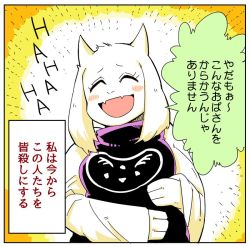 Rule 34 | closed eyes, furry, goat, japanese text, open mouth, sakurai energy, text focus, toriel, translation request, undertale