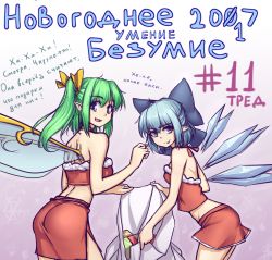 Rule 34 | 2017, 2girls, :d, :p, ass, blue eyes, blue hair, blush, bow, box, breasts, christmas, cirno, crop top, daiyousei, fairy wings, fang, gift, gift bag, gift box, green eyes, green hair, hair bow, half updo, hater (hatater), ice, ice wings, large bow, long hair, looking at viewer, midriff, miniskirt, multiple girls, open mouth, pointy ears, russian text, santa costume, short hair, side ponytail, skirt, small breasts, smile, strapless, tongue, tongue out, touhou, translated, tube top, wings