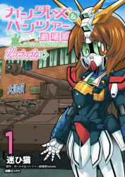 Rule 34 | 10s, 1girl, adapted uniform, bad id, bad pixiv id, brown eyes, brown hair, building, comic, commentary request, cover, cover page, girls und panzer, gundam, highres, looking at viewer, mayohi neko, mecha, mechanical arms, mechanization, military, military vehicle, motor vehicle, nishizumi miho, one eye closed, panzer iv, panzer iv, robot, single mechanical arm, solo, tank, translation request, window