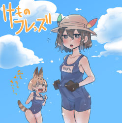 Rule 34 | 10s, animal ears, blue one-piece swimsuit, bucket hat, cloud, cloudy sky, day, hat, hat feather, highres, kaban (kemono friends), kemono friends, name tag, one-piece swimsuit, school swimsuit, serval (kemono friends), serval print, serval tail, shitaranana, sky, swimsuit, tail, translated, wet