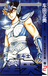 Rule 34 | 1980s (style), armor, cover, cover page, highres, kurumada masami, male focus, official art, retro artstyle, pegasus seiya, retro artstyle, saint seiya, shonen