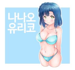 Rule 34 | 1girl, arms behind back, bikini, blue background, blue bikini, blue hair, braid, breasts, busan no hamaguchi, character name, cleavage, collarbone, commentary request, cowboy shot, cropped legs, groin, highres, idolmaster, idolmaster million live!, korean text, looking at viewer, medium breasts, nanao yuriko, short hair, solo, swimsuit, two-tone background, yellow eyes