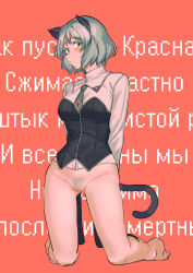 Rule 34 | 1girl, absurdres, animal ears, blush, bottomless, cat ears, cat tail, cleft of venus, green eyes, highres, looking at viewer, military uniform, no panties, pondo (peng-model), pussy, russian text, sanya v. litvyak, short hair, solo, strike witches, tail, uniform, white hair, world witches series