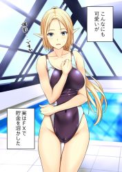 Rule 34 | 1girl, bare arms, bare shoulders, blonde hair, blue eyes, blush, breasts, collarbone, competition swimsuit, covered navel, cowboy shot, elf, gluteal fold, indoors, kuurunaitsu, large breasts, long hair, looking at viewer, meme, one-piece swimsuit, original, parted lips, pointy ears, ponytail, pool, rei no pool, solo, standing, swimsuit, thigh gap, translation request
