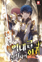 Rule 34 | 1boy, armor, blue eyes, blue hair, breasts, cover, cover page, highres, joshua sanders, korean text, lance, long hair, looking at viewer, manga cover, open mouth, polearm, sitting, small breasts, solo, the legendary spearman returns, weapon