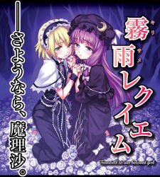 Rule 34 | 2girls, album cover, alice margatroid, alternate color, blonde hair, blush, cover, crescent, english text, female focus, flower, hairband, holding hands, hat, interlocked fingers, kneeling, long hair, matsuryuu, multiple girls, own hands together, patchouli knowledge, purple eyes, purple hair, rose, short hair, tears, touhou, white flower, white rose, wrist cuffs, wristband, yellow eyes