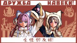 Rule 34 | 2girls, :3, animal ears, arm up, azur lane, blue eyes, cape, capelet, chang chun (azur lane), chinese text, coat, dragon empery (emblem), fake animal ears, fur-trimmed capelet, fur-trimmed coat, fur trim, grey hair, highres, holding hands, long hair, long sleeves, looking at viewer, multiple girls, northern parliament (emblem), open mouth, propaganda, purple eyes, purple hair, russian text, sleeves past fingers, sleeves past wrists, sn h2o2, tashkent (azur lane), upper body, white cape, white coat