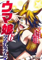 Rule 34 | 1girl, ;d, animal ears, artist name, blonde hair, blue hair, breasts, cleavage, copyright name, cover, cover page, crop top, from side, highres, horse ears, horse girl, kuzumi taiyou, long hair, looking at viewer, manga cover, midriff, multicolored hair, navel, obey your master (umamusume), official art, one eye closed, open mouth, smile, solo, star-shaped pupils, star (symbol), symbol-shaped pupils, two-tone hair, umamusume, umamusume: cinderella gray, v