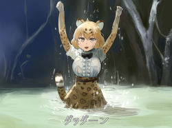 Rule 34 | 10s, 1girl, aimitsu (ibityuttyu), animal ears, arms up, black bow, blonde hair, bow, bowtie, center frills, commentary request, day, frills, fur collar, gloves, high-waist skirt, jaguar (kemono friends), jaguar ears, jaguar print, jaguar tail, kemono friends, looking at viewer, open mouth, outdoors, outstretched arms, paw pose, print gloves, print skirt, shirt, short hair, skirt, smile, solo, standing, tail, translation request, v-shaped eyebrows, wading, water, wet, wet clothes, wet face, wet hair, wet shirt, yellow eyes