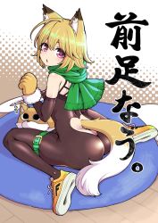 Rule 34 | 1girl, :d, animal ears, animal hands, ass, bare shoulders, black bodysuit, blonde hair, bodysuit, clothing cutout, fox ears, fox girl, fox tail, from behind, full body, gloves, green scarf, hanauna, heart cutout, highres, kitsune (ashi), looking at viewer, open mouth, original, paw gloves, purple eyes, scarf, shoes, sitting, smile, sneakers, solo, tail, tail through clothes, thigh strap, translation request, wariza, yellow footwear