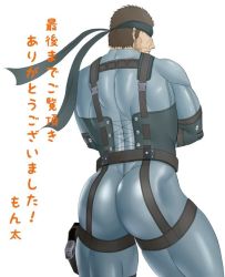 Rule 34 | 1boy, angry, artist request, ass, bandana, bodysuit, brown hair, facial hair, huge ass, looking back, male focus, metal gear (series), metal gear solid, metal gear solid 2: sons of liberty, muscular, serious, short hair, simple background, solid snake, solo, standing
