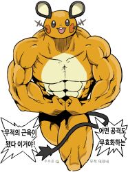 Rule 34 | 1boy, :d, abs, biceps, creatures (company), dedenne, flexing, game freak, gen 6 pokemon, gigobyte350, happy, knees, korean text, male focus, muscular, muscular male, nintendo, nude, open mouth, pokemon, simple background, smile, solo, teeth, translation request, upper teeth only, white background
