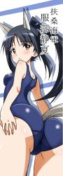 Rule 34 | 1girl, absurdres, animal ears, ass, black hair, blush, breasts, from behind, hattori shizuka, highres, long hair, long image, looking back, one-piece swimsuit, ponytail, school swimsuit, solo, stick poster, strike witches, swimsuit, tail, tall image, translated, world witches series, yumekaranigeruna